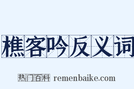 樵客吟反义词是什么意思的图片